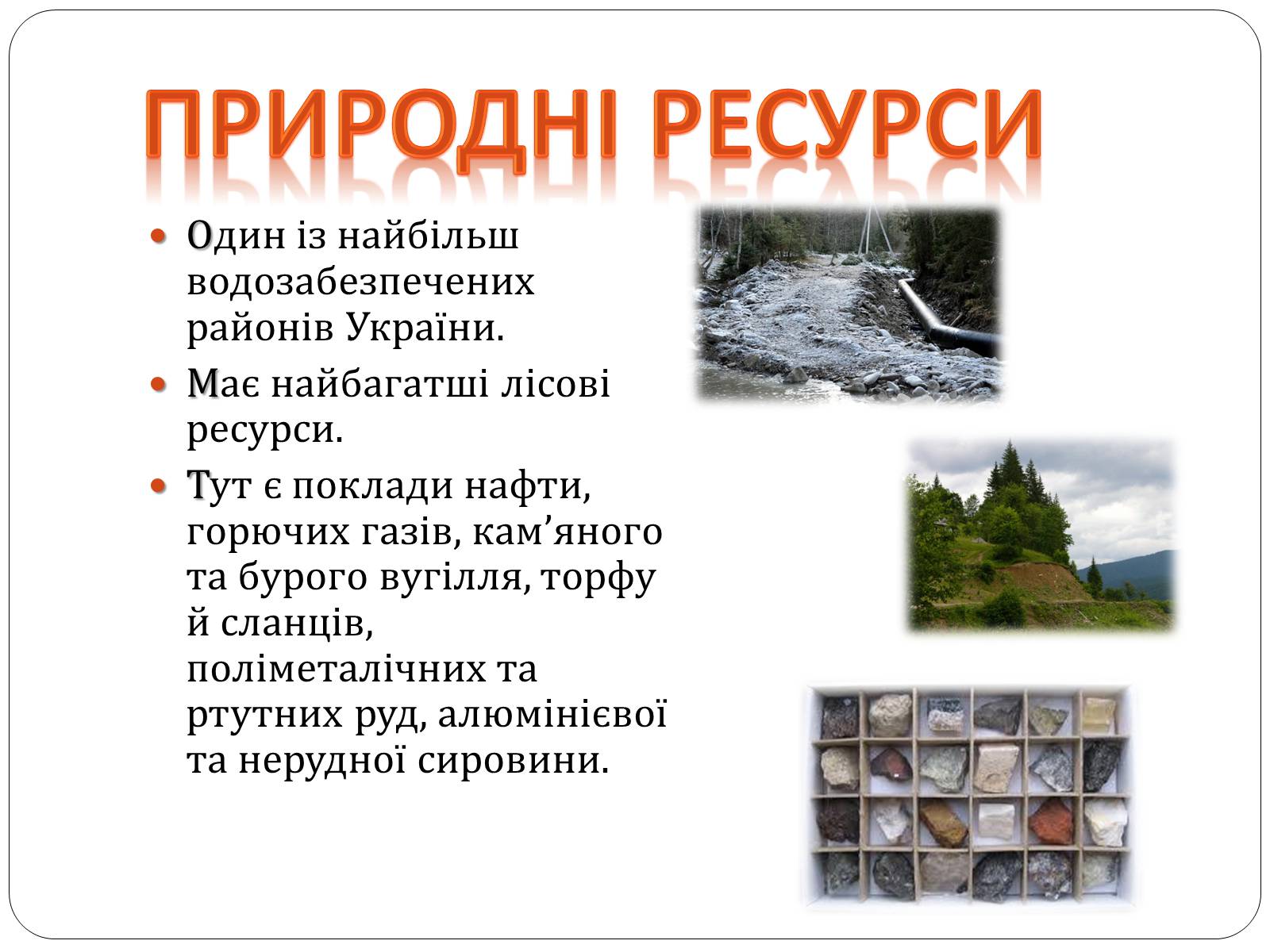 Презентація на тему «Карпатський економічний район» (варіант 3) - Слайд #5