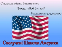 Презентація на тему «Сполучені штати америки» (варіант 12)