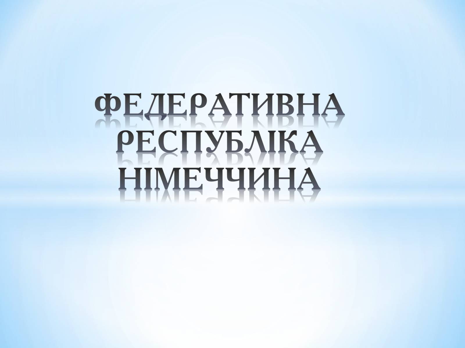 Презентація на тему «Німеччина» (варіант 21) - Слайд #1