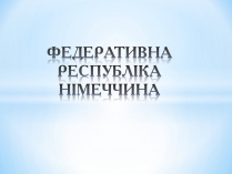 Презентація на тему «Німеччина» (варіант 21)