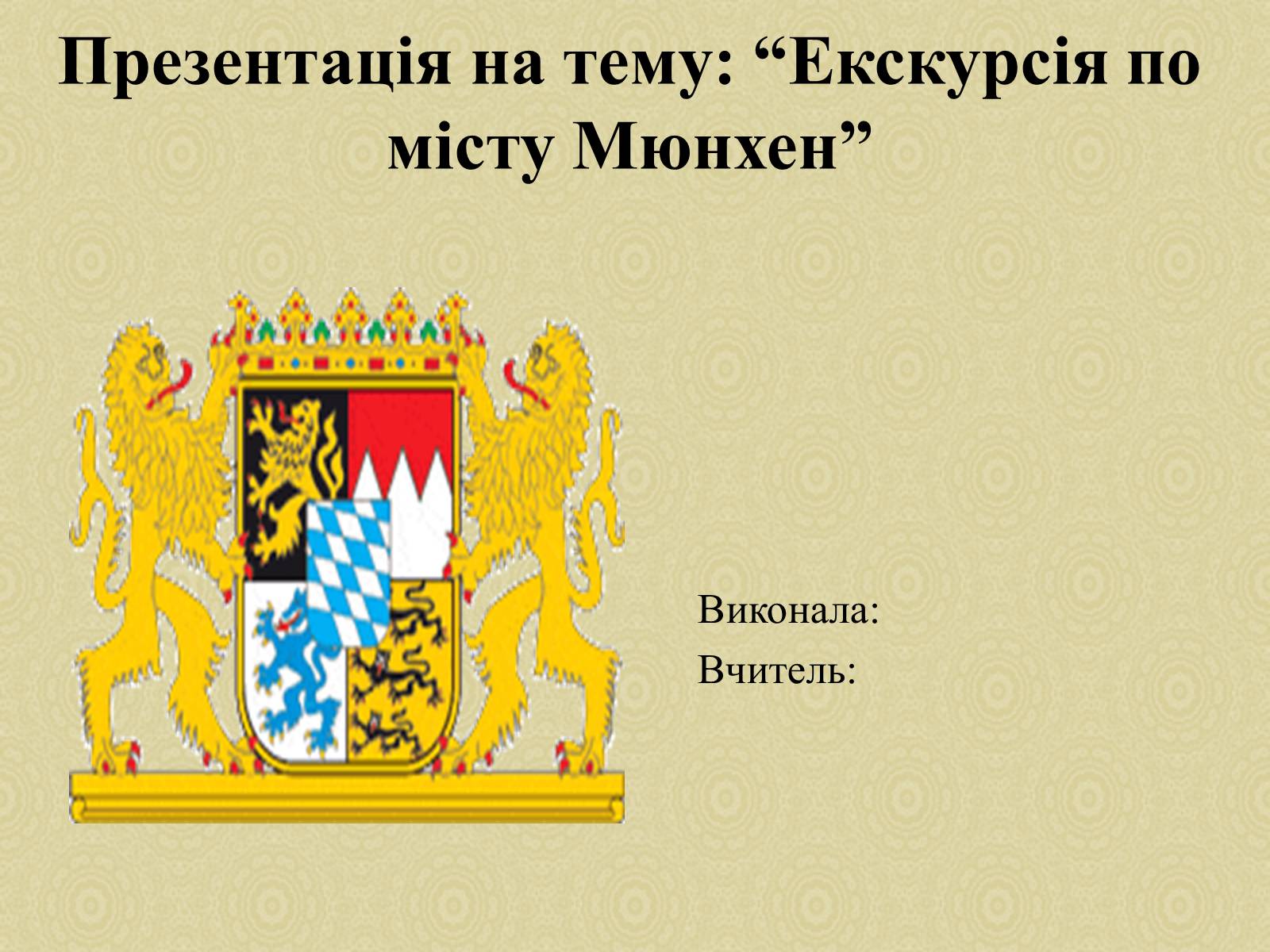 Презентація на тему «Екскурсія по місту Мюнхен» - Слайд #1