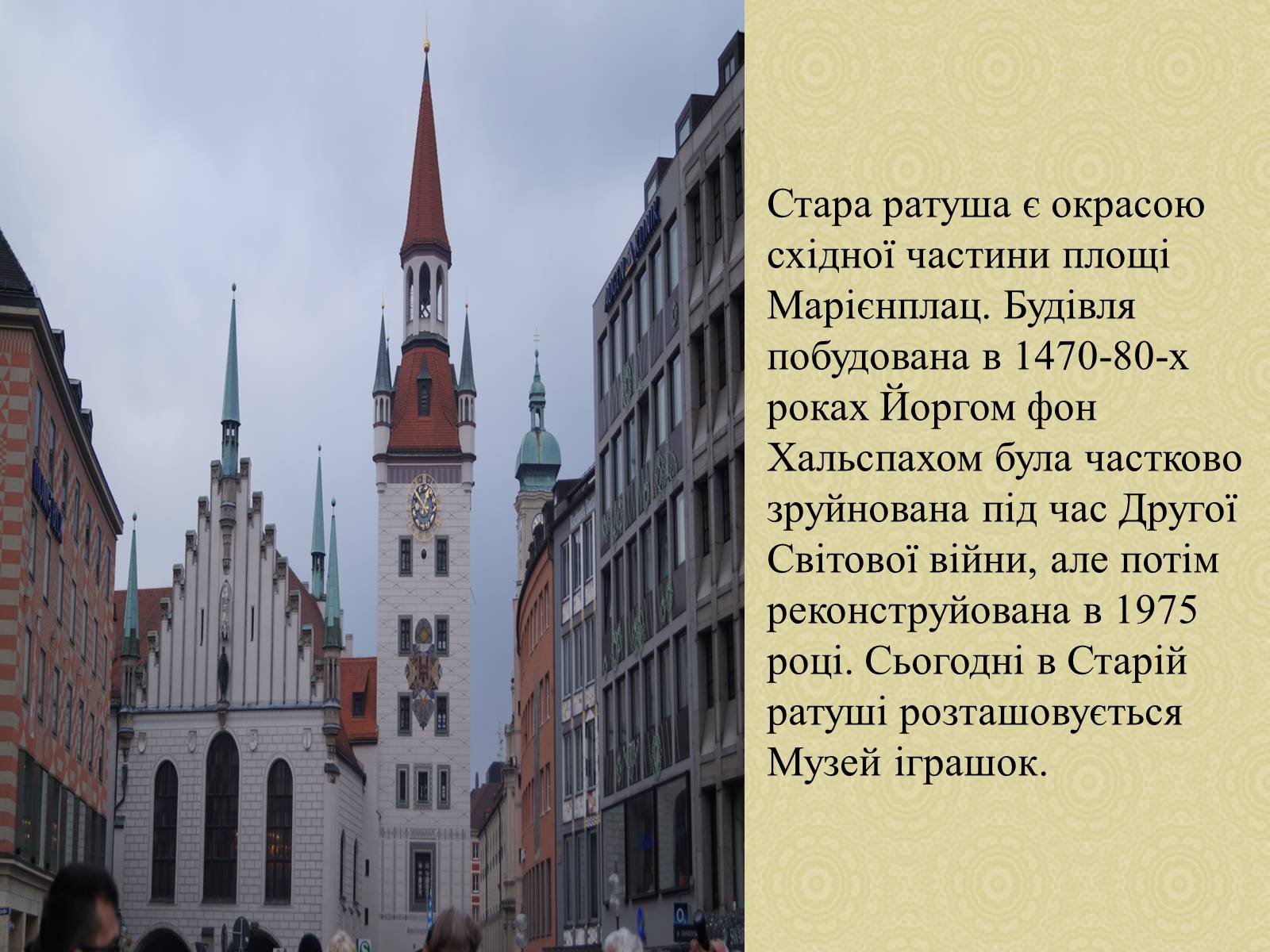 Презентація на тему «Екскурсія по місту Мюнхен» - Слайд #4