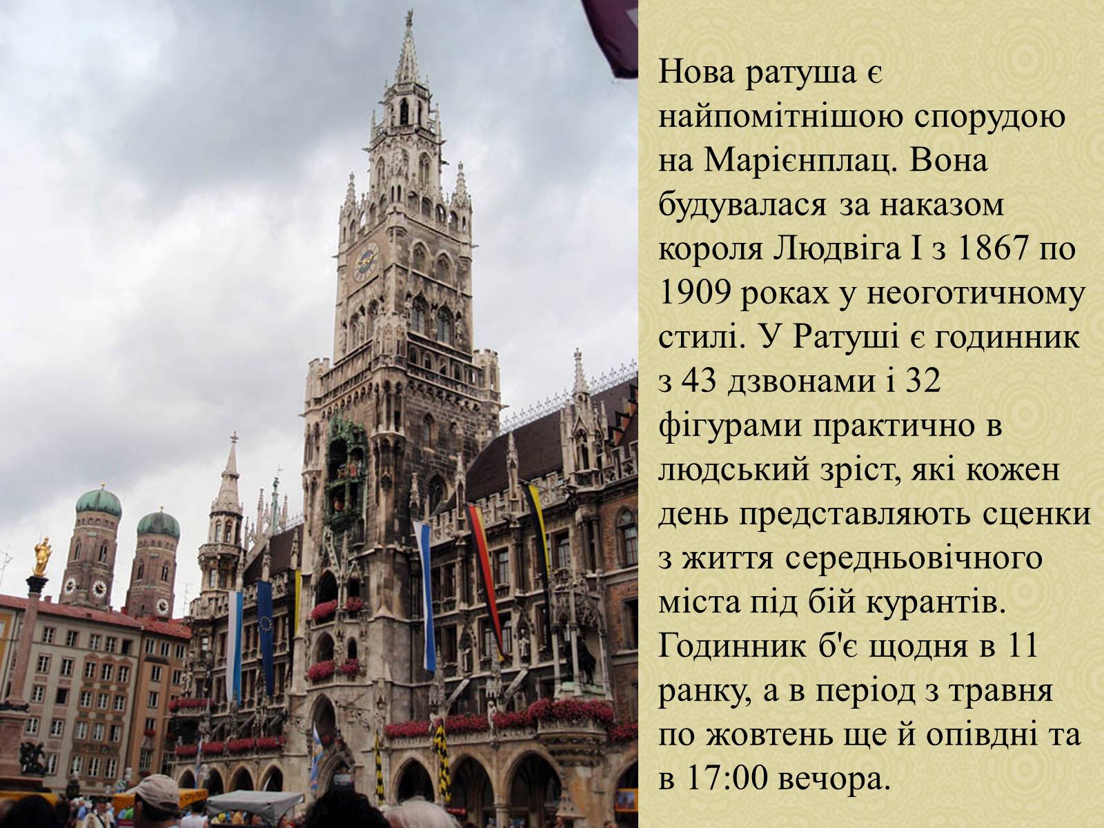 Презентація на тему «Екскурсія по місту Мюнхен» - Слайд #5