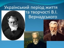 Презентація на тему «Український період життя та творчості В.І. Вернадського»