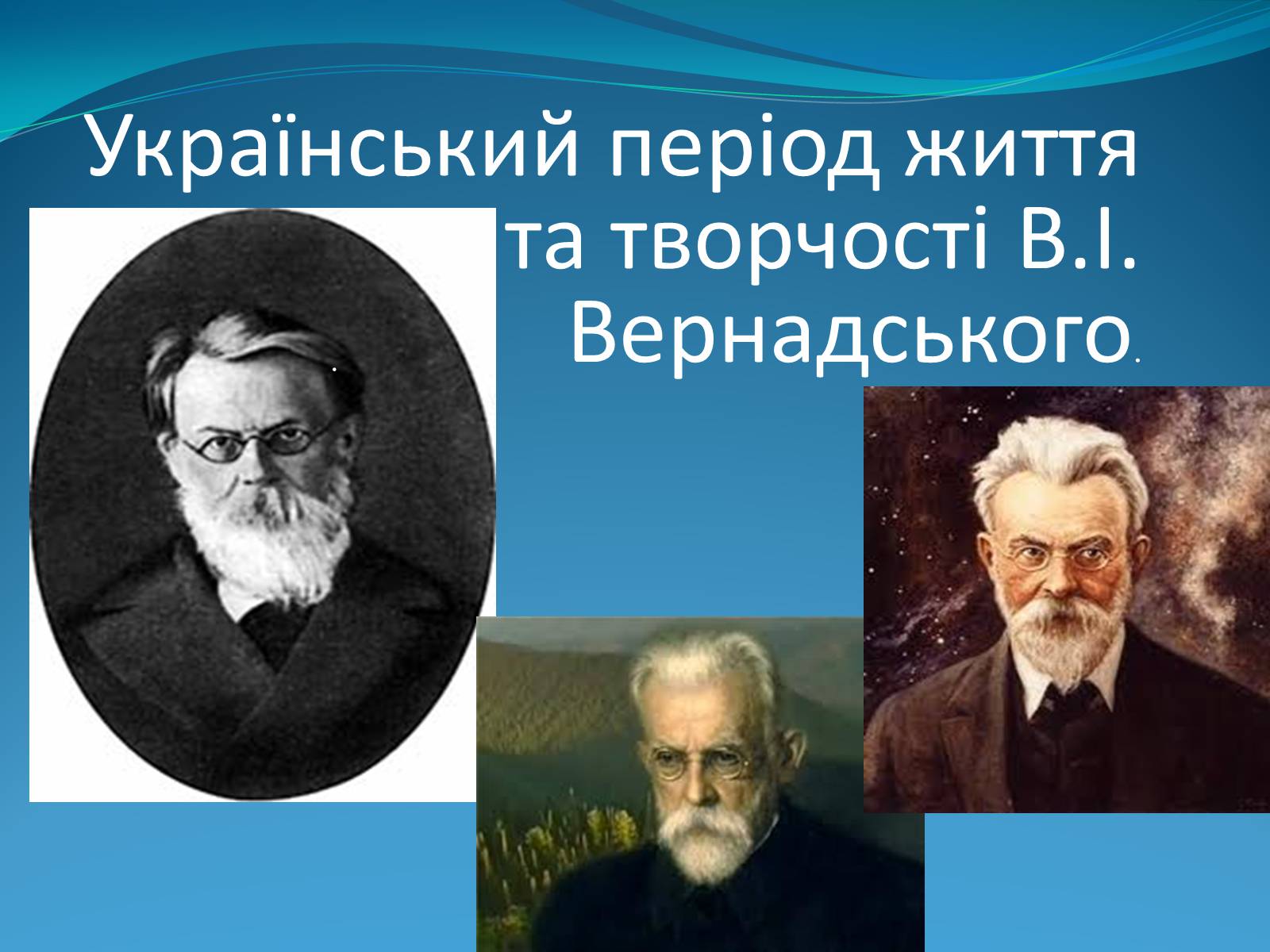 Презентація на тему «Український період життя та творчості В.І. Вернадського» - Слайд #1