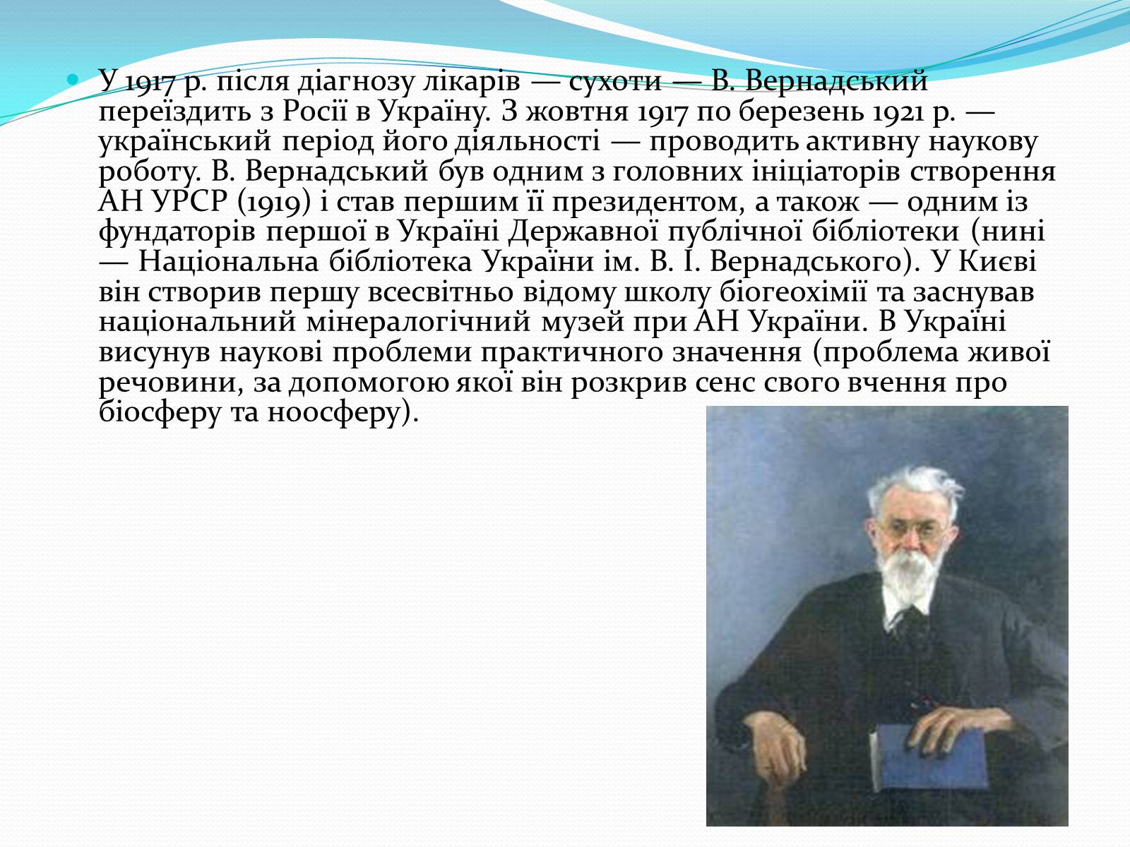 Презентація на тему «Український період життя та творчості В.І. Вернадського» - Слайд #4