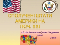 Презентація на тему «Сполучені штати америки» (варіант 10)