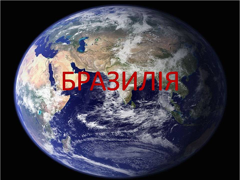 Презентація на тему «Бразилія» (варіант 17) - Слайд #1