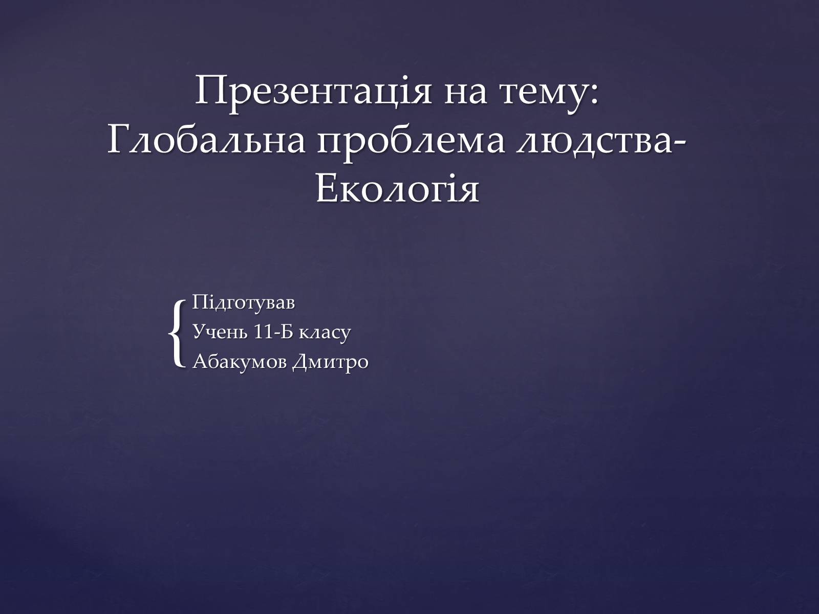 Презентація на тему «Глобальна проблема людства» - Слайд #1