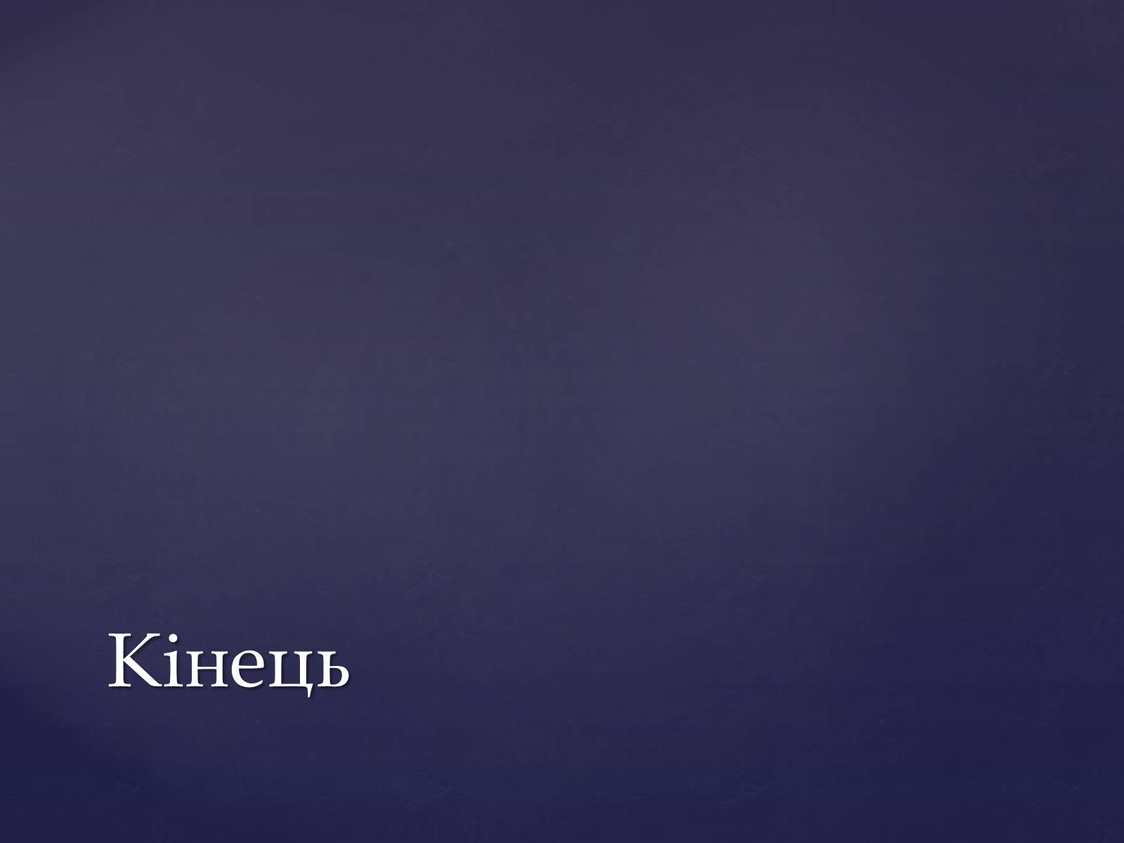 Презентація на тему «Глобальна проблема людства» - Слайд #9