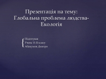 Презентація на тему «Глобальна проблема людства»