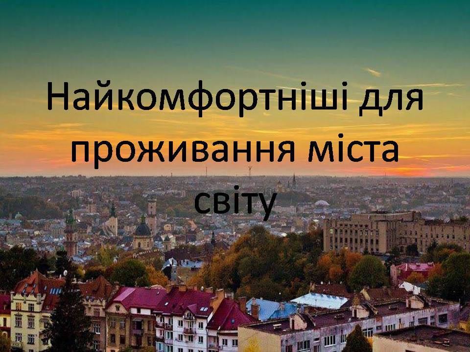 Презентація на тему «Найкомфортніші для проживання міста світу» - Слайд #1