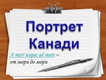 Презентація на тему «Портрет Канади»