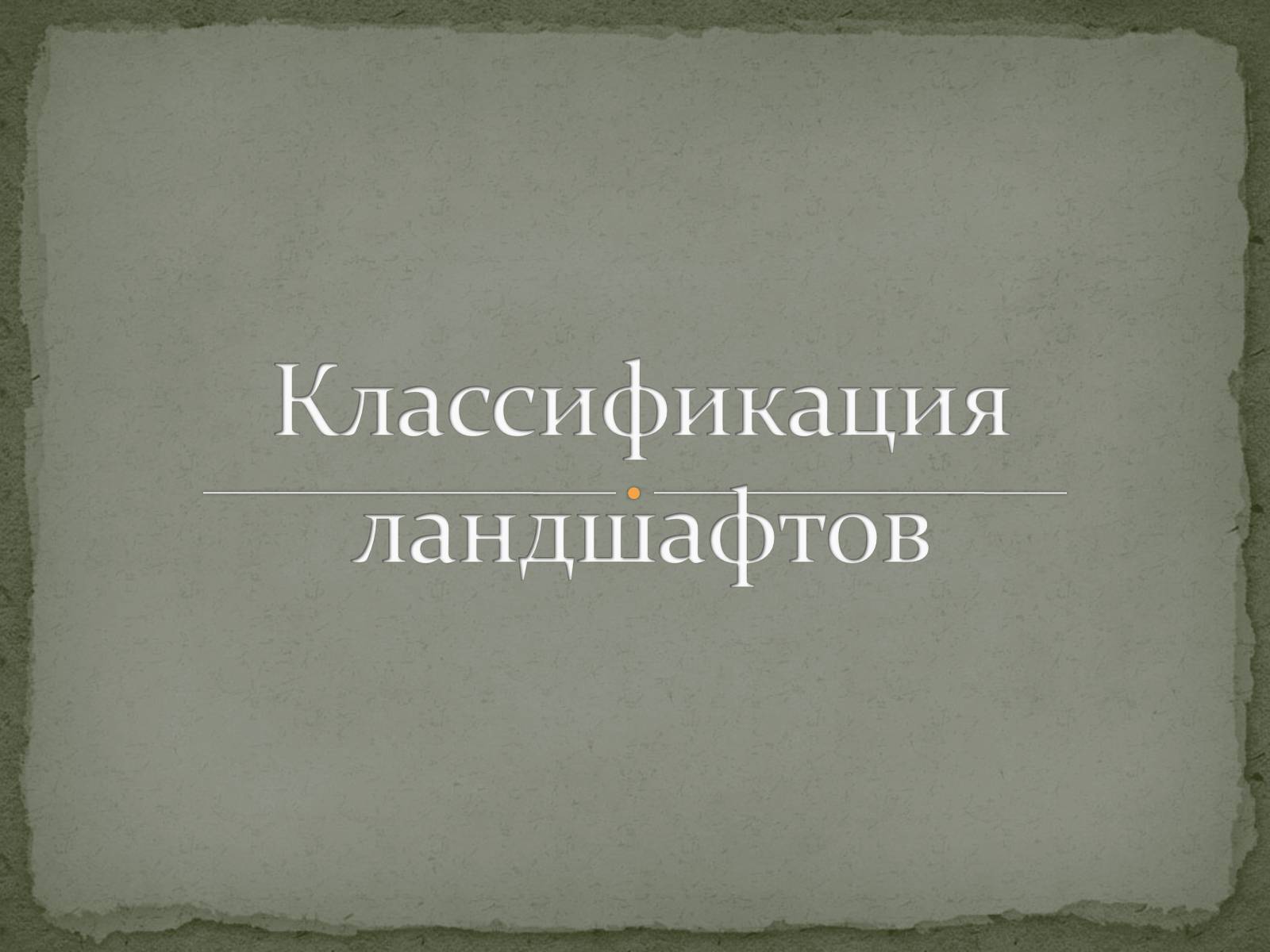 Презентація на тему «Классификация ландшафтов» - Слайд #1