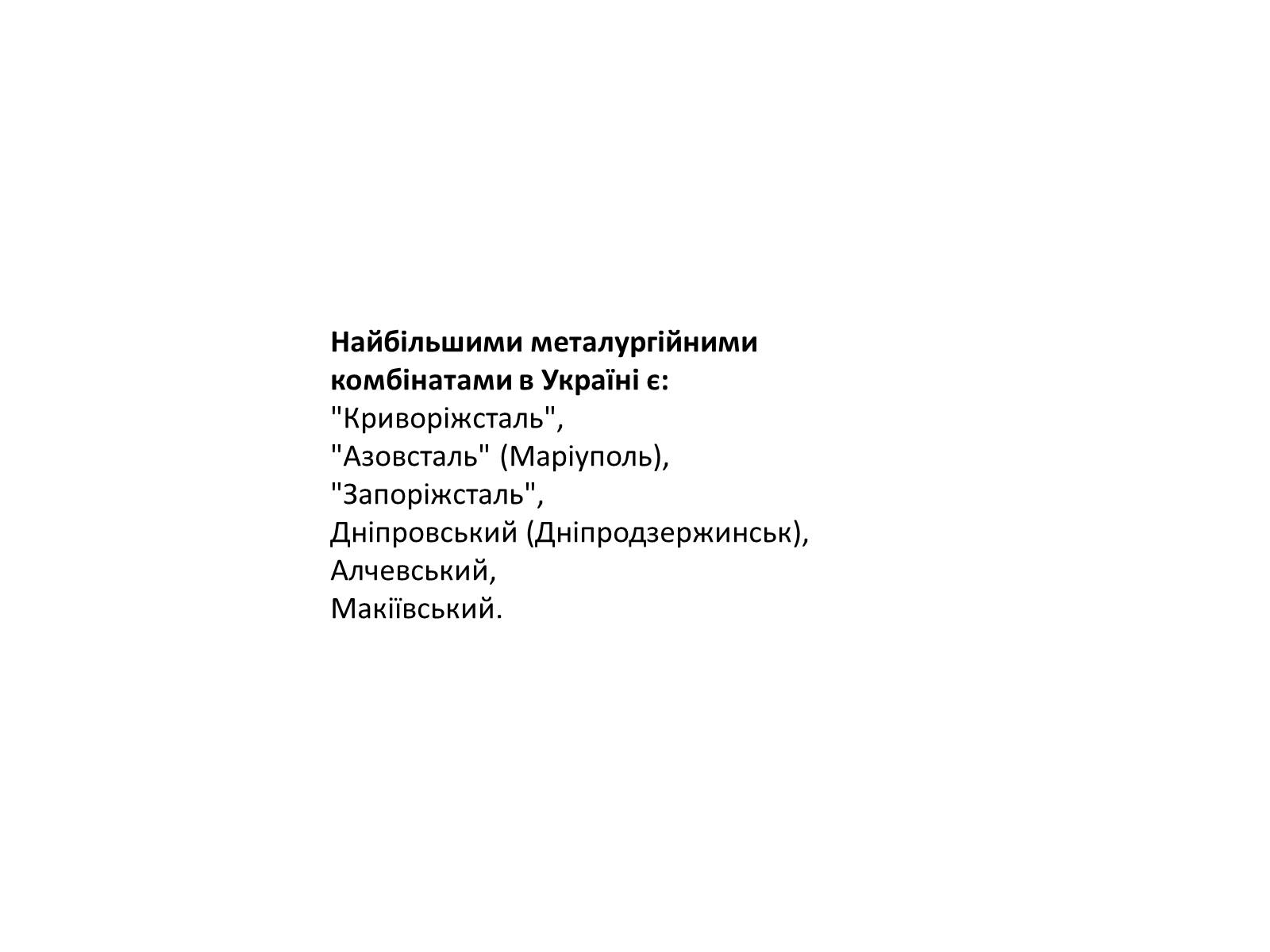 Презентація на тему «Розвиток металургійних виробництв в Україні» (варіант 4) - Слайд #10