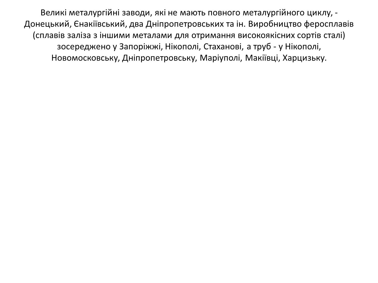 Презентація на тему «Розвиток металургійних виробництв в Україні» (варіант 4) - Слайд #11