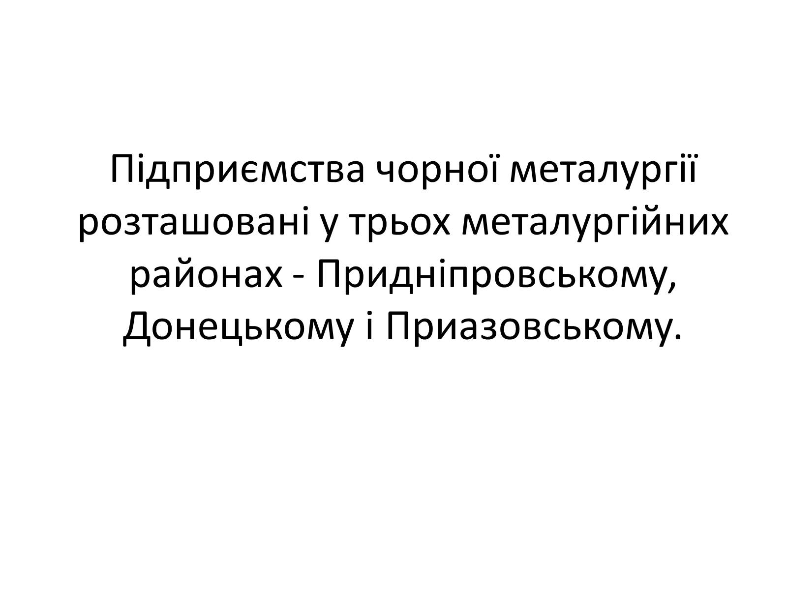 Презентація на тему «Розвиток металургійних виробництв в Україні» (варіант 4) - Слайд #12