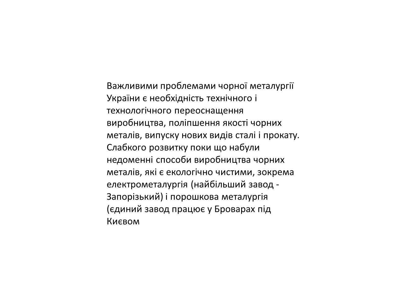 Презентація на тему «Розвиток металургійних виробництв в Україні» (варіант 4) - Слайд #15