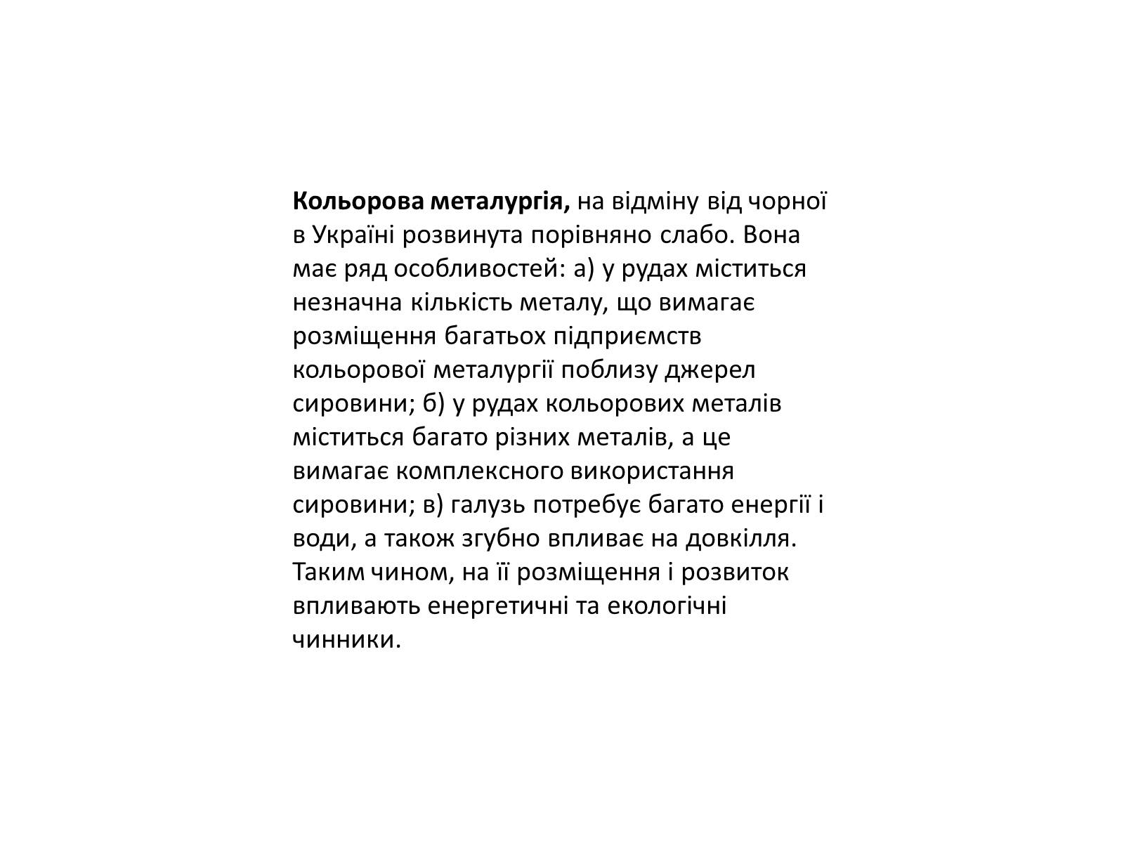 Презентація на тему «Розвиток металургійних виробництв в Україні» (варіант 4) - Слайд #16