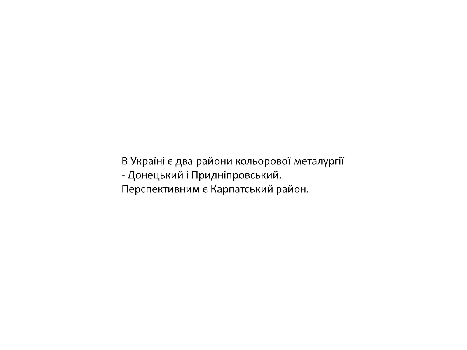 Презентація на тему «Розвиток металургійних виробництв в Україні» (варіант 4) - Слайд #19