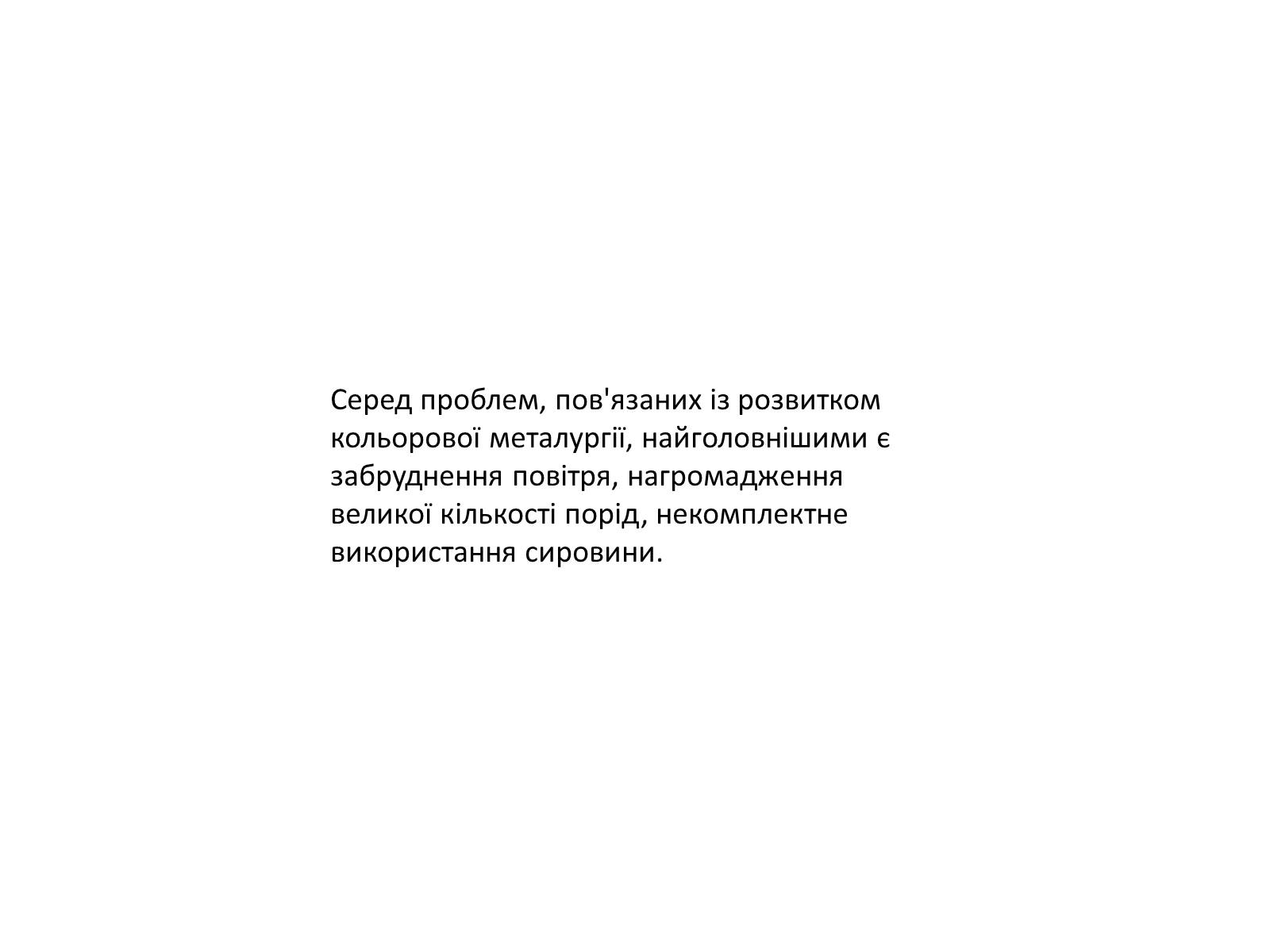 Презентація на тему «Розвиток металургійних виробництв в Україні» (варіант 4) - Слайд #20