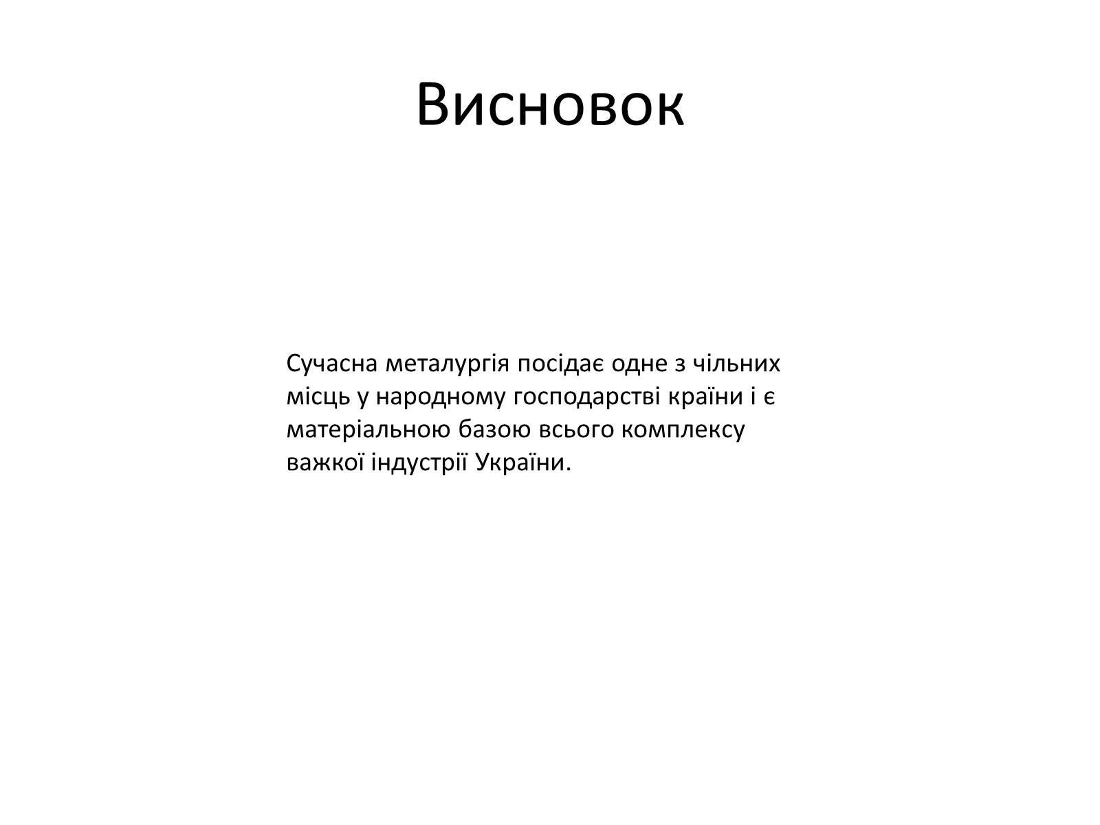 Презентація на тему «Розвиток металургійних виробництв в Україні» (варіант 4) - Слайд #21