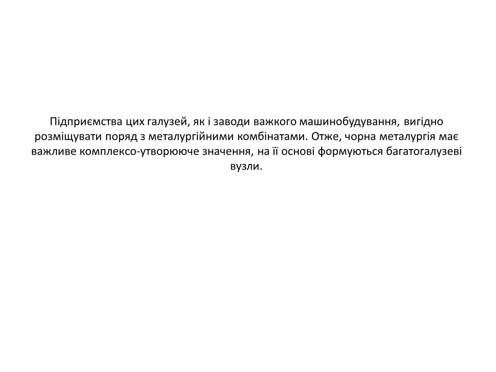 Презентація на тему «Розвиток металургійних виробництв в Україні» (варіант 4) - Слайд #9