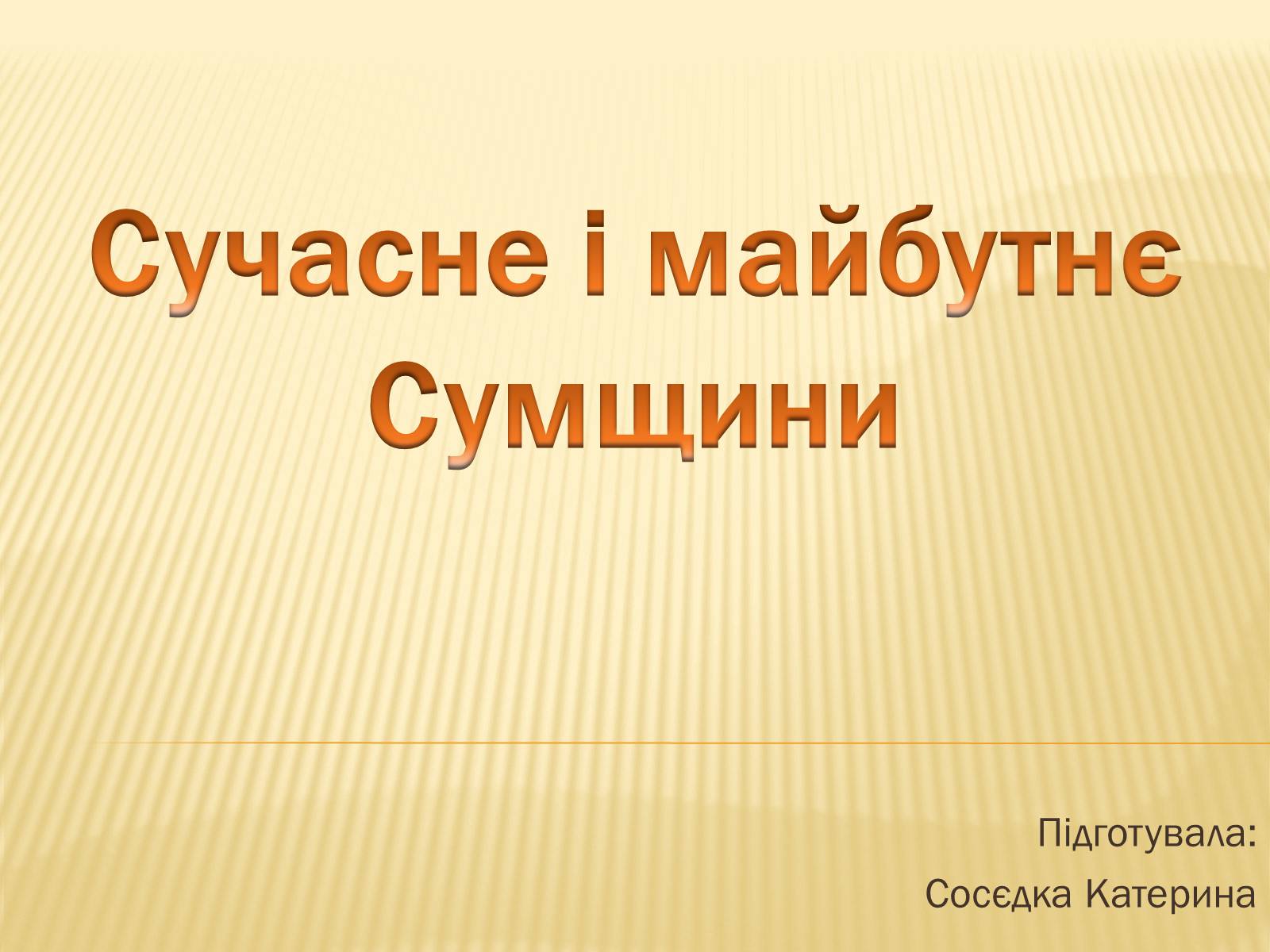 Презентація на тему «Сучасне і майбутнє Сумщини» - Слайд #1