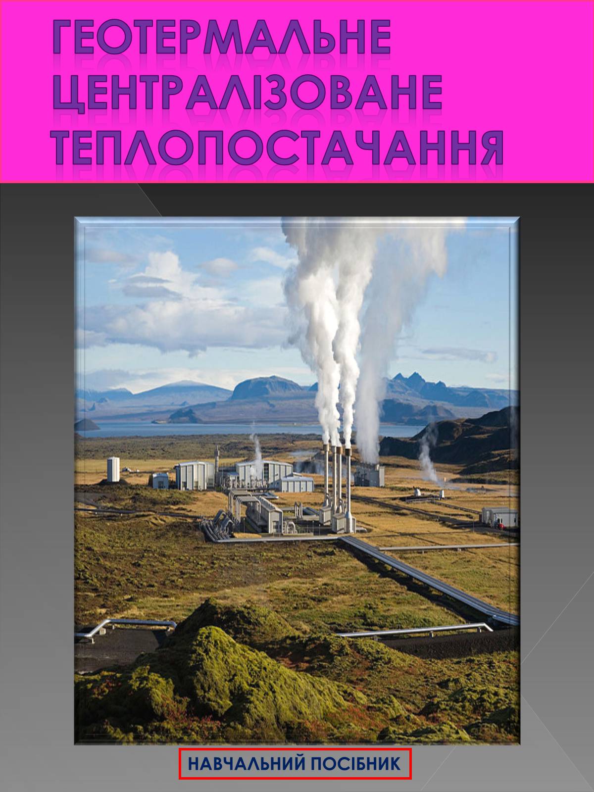 Презентація на тему «Геотермальне централізоване постачання» - Слайд #1