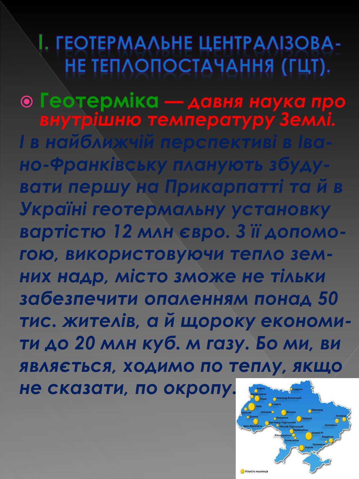 Презентація на тему «Геотермальне централізоване постачання» - Слайд #3