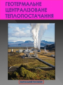 Презентація на тему «Геотермальне централізоване постачання»