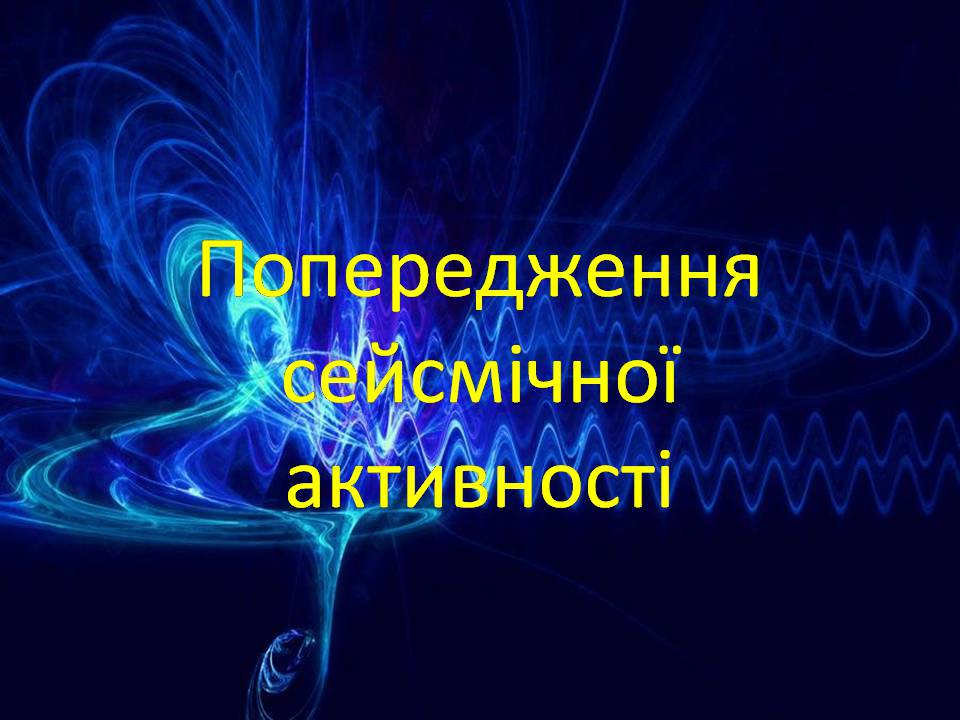 Презентація на тему «Попередження сейсмічної активності» - Слайд #1