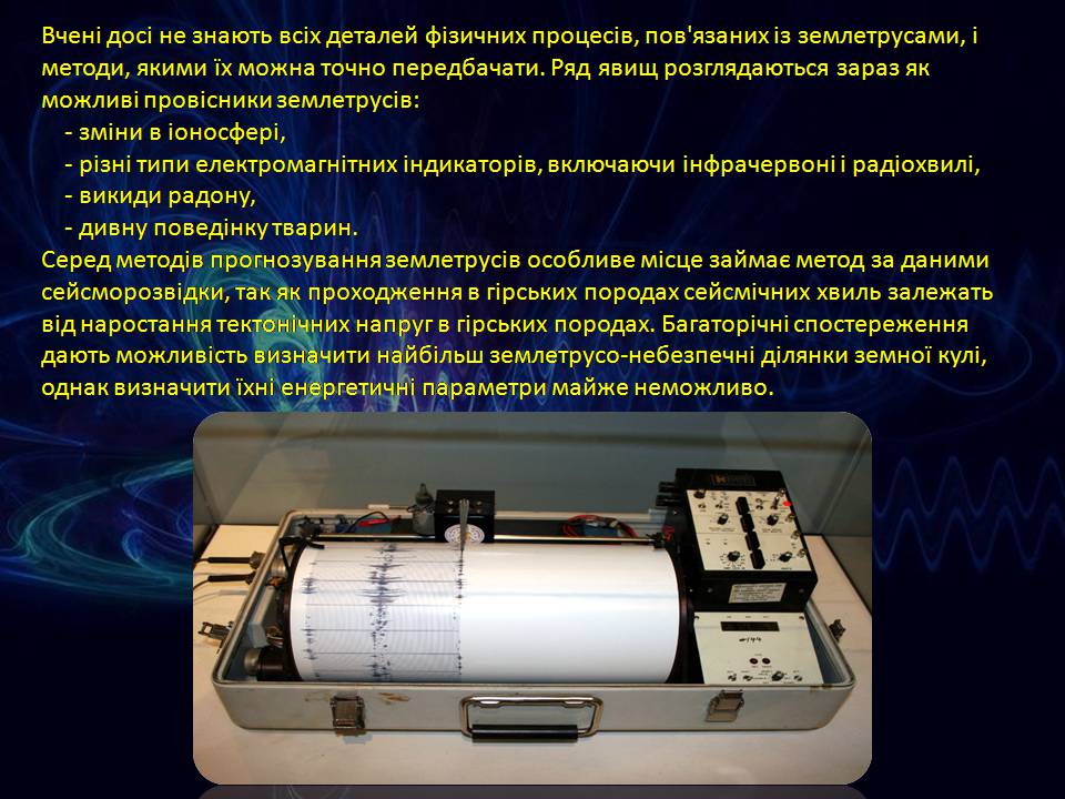 Презентація на тему «Попередження сейсмічної активності» - Слайд #4