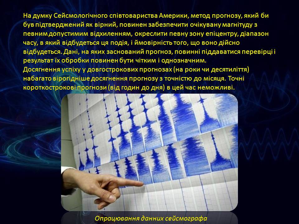 Презентація на тему «Попередження сейсмічної активності» - Слайд #5