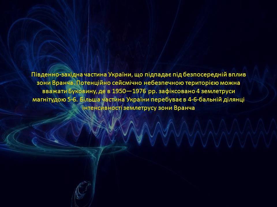 Презентація на тему «Попередження сейсмічної активності» - Слайд #7