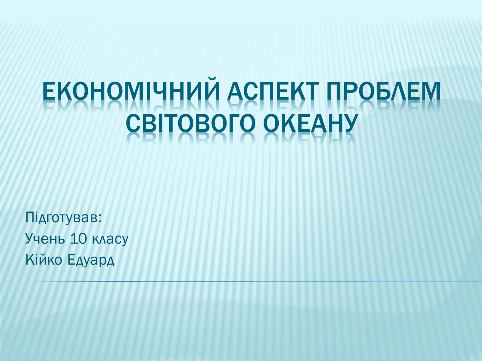 Презентація на тему «Економічний аспект проблем Світового океану» - Слайд #1