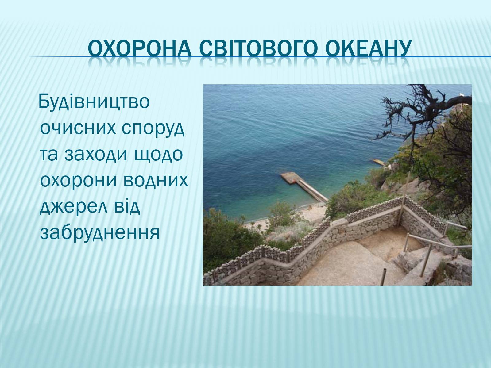 Презентація на тему «Економічний аспект проблем Світового океану» - Слайд #10