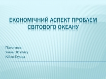 Презентація на тему «Економічний аспект проблем Світового океану»