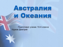 Презентація на тему «Австралия и Океания» (варіант 2)