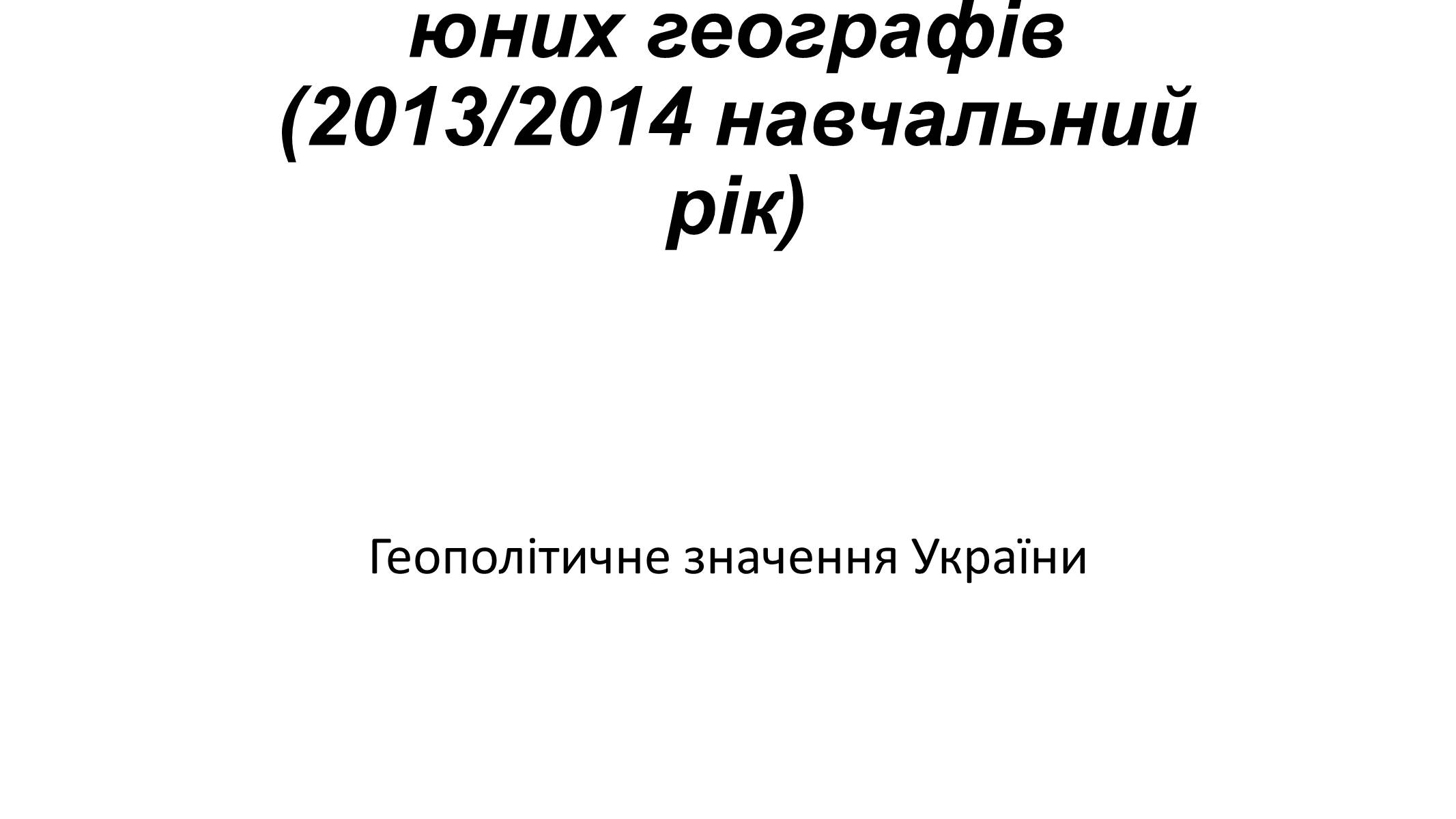 Презентація на тему «Геополітичне значення України» - Слайд #1