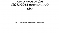 Презентація на тему «Геополітичне значення України»