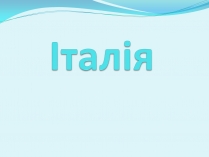 Презентація на тему «Італія» (варіант 6)