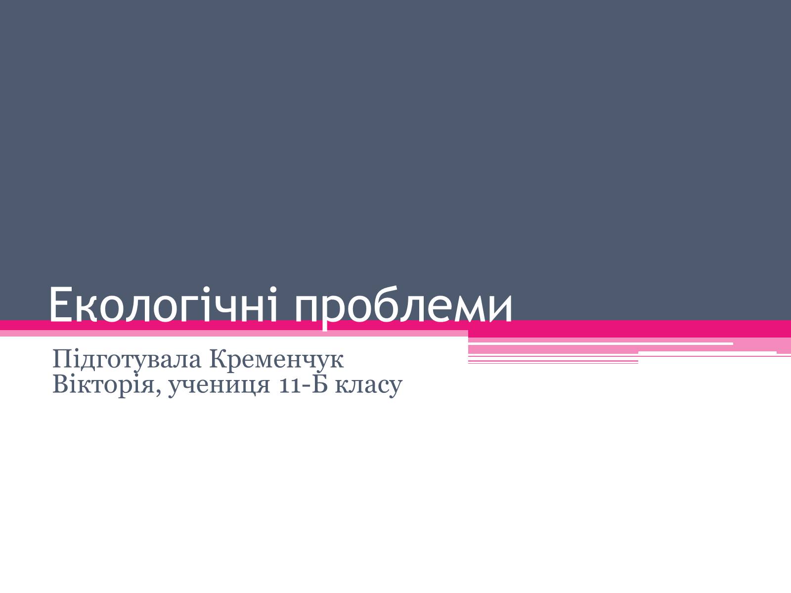 Презентація на тему «Екологічні проблеми» (варіант 3) - Слайд #1