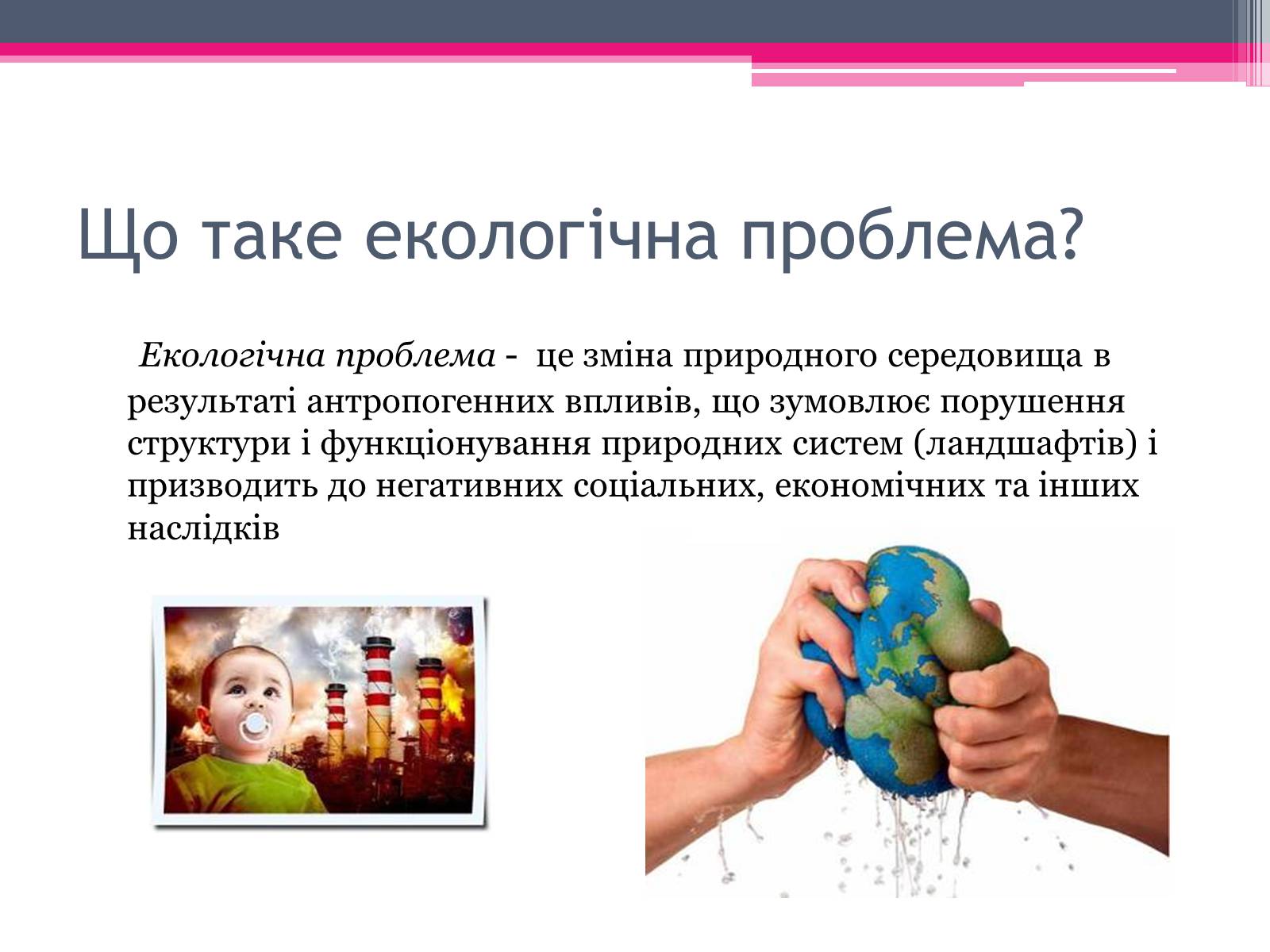 Змінений це. Що таке екологічна політика?. Екологічні проблеми повідомлення біологія на українській мові.