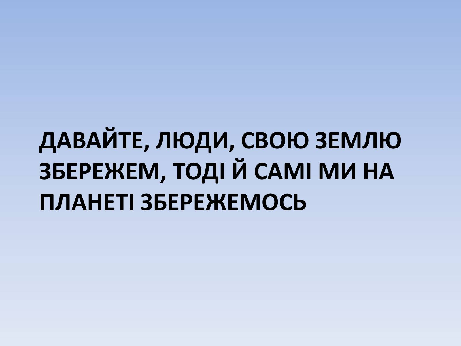 Презентація на тему «Планета Земля чекає на допомогу» - Слайд #17