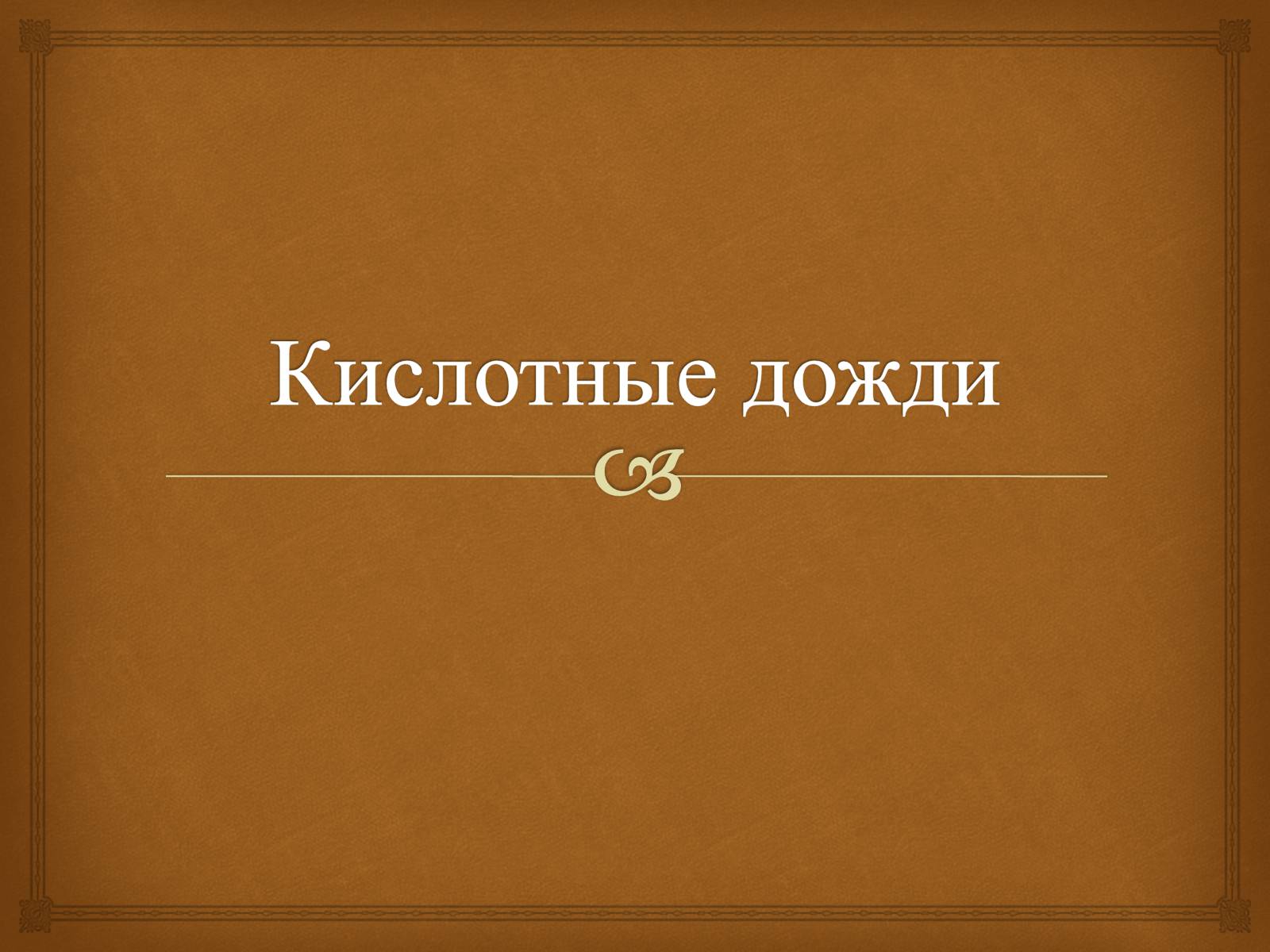 Презентація на тему «Кислотные дожди» (варіант 2) - Слайд #1