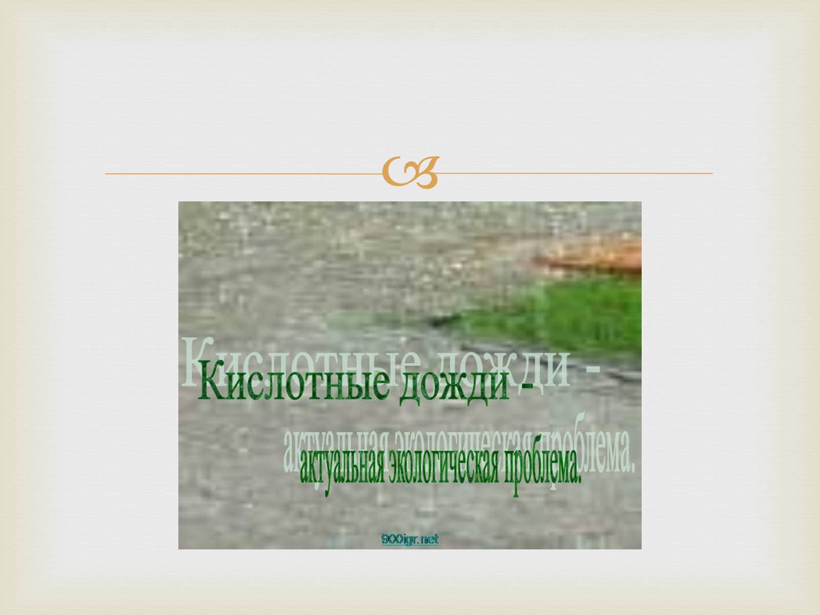 Презентація на тему «Кислотные дожди» (варіант 2) - Слайд #2