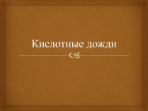 Презентація на тему «Кислотные дожди» (варіант 2)