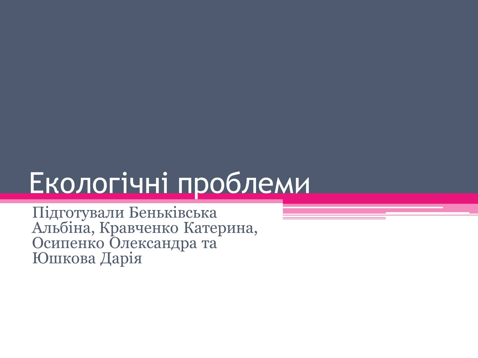 Презентація на тему «Екологічні проблеми» (варіант 5) - Слайд #1