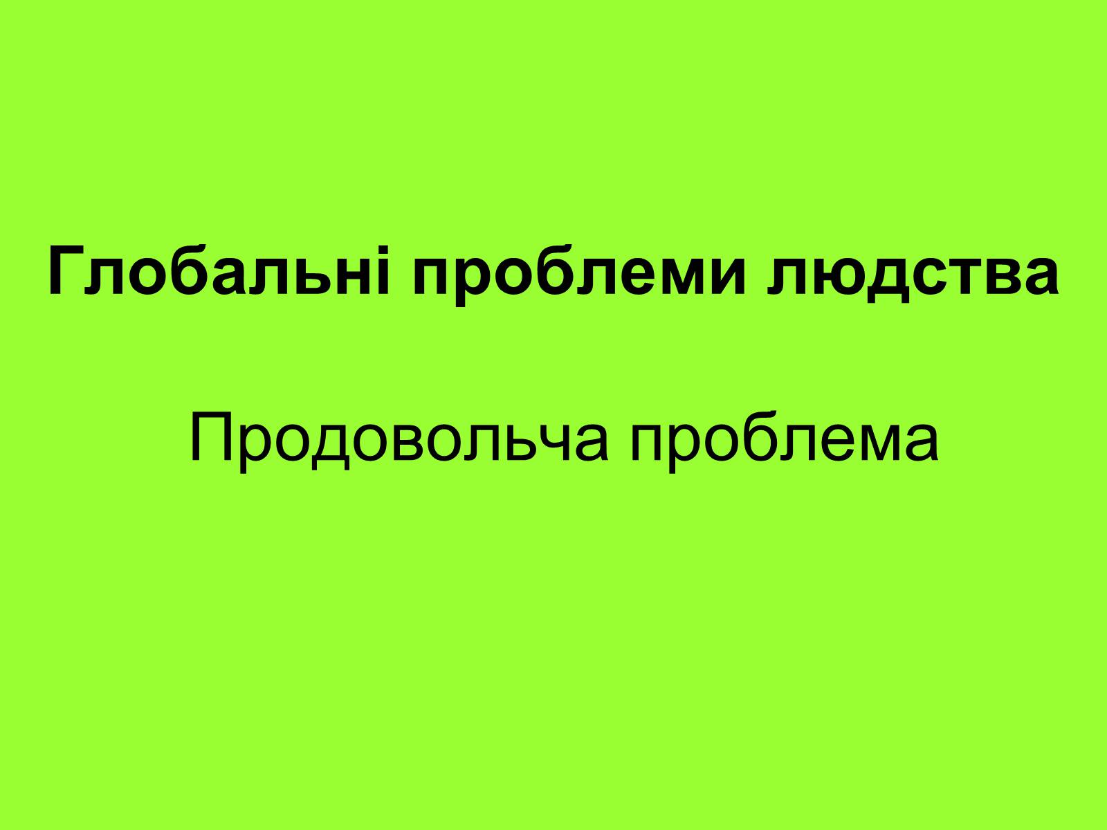 Презентація на тему «Глобальні проблеми» (варіант 1) - Слайд #1